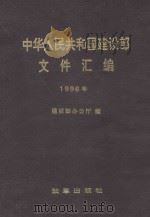 中华人民共和国建设部文件汇编 1996年 1997 PDF电子版封面 7800729753 建设部办公厅编