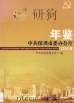 中共深圳市委办公厅年鉴  2006年（ PDF版）