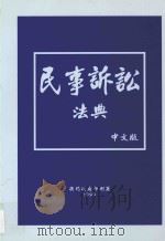 民事诉讼法典（1999 PDF版）