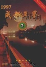 成都年鉴 1997 1997 PDF电子版封面 成都年鉴社编辑