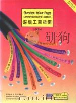 深圳工商指南 1994 1994 PDF电子版封面 曾宪法主编