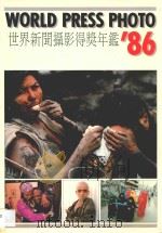 世界新闻摄影得奖年鉴'86（ PDF版）