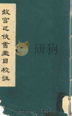 故宫已佚书画目校注（ PDF版）