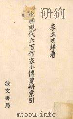 中国现代六百作家小传资料索引 1978 PDF电子版封面 李立明编著