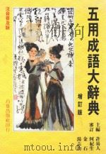 五用成语大辞典 注音普及版 1993 PDF电子版封面 9576621712 许易人主编;何纪生,金石,汤志均审订