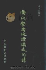 清代学者地理论文目录 1974 PDF电子版封面 王重民编著
