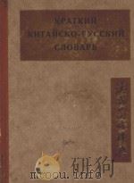 汉俄简略辞典 1935 PDF电子版封面 柯洛柯洛夫著