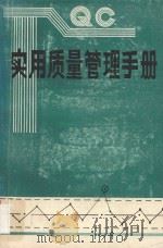 实用质量管理手册（ PDF版）