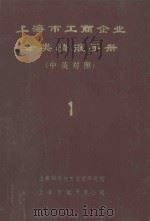 上海市工商企业分类情报手册  1  中英对照（ PDF版）