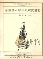 台湾汉人移民史研究书目 1989 PDF电子版封面 张炎宪主编