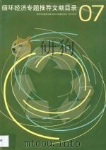循环经济专题推荐文献目录  2007（ PDF版）