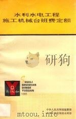 水利水电工程施工机械台班费定额（1991 PDF版）