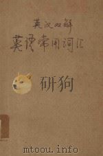 英汉双解英语常用词汇 下 PDF电子版封面 M·韦斯特博士编;郝克琦,周光父,惠如镛译