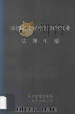 深圳市工程建设和建筑业法规汇编（1996 PDF版）