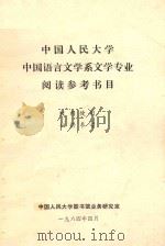 中国人民大学中国语言文学系文学专业阅读参考书目（1984 PDF版）