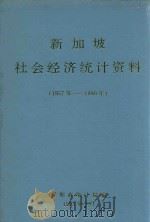 新加坡社会经济统计资料  1957年-1990年   1993  PDF电子版封面    深圳市统计局编 
