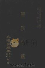 盐务年鉴  民国十八年  上（ PDF版）