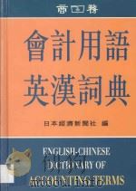 会计用语英汉词典 1998 PDF电子版封面 日本经济新闻社编