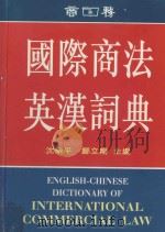 国际商法英汉词典 1997 PDF电子版封面 沈乐平,邹立刚主编
