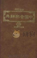 中国音乐辞典 1985 PDF电子版封面 董榕森总校订;张乐水,戴安琳编辑