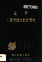 世界主要大城市统计资料 1986 PDF电子版封面 深圳市统计局编