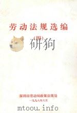 劳动法规选编  4（1998 PDF版）