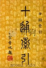 十通索引  分类索引（ PDF版）