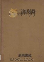 十三经引得  论语  孟子（ PDF版）