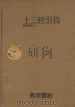 十三经引得  春秋经传  3（ PDF版）