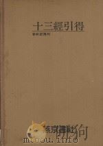 十三经引得  春秋经传  4（ PDF版）