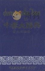 最新中泰大辞典 1986 PDF电子版封面 萧元川编著