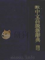 朗文中文高级新辞典 1996 PDF电子版封面 9620002164 叶立群,黄成稳主编