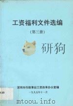 工资福利文件选编 第3册 1995 PDF电子版封面 深圳市行政事业工资改革办公室编