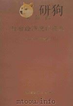 南朝鲜社会经济统计资料  1960年-1990年（1993 PDF版）