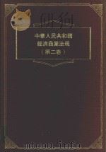 中华人民共和国商业经济法规 第2卷 1984 PDF电子版封面 香港大道文化有限公司编辑