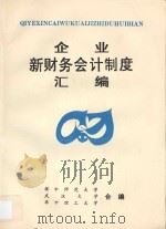 企业新财务会计制度汇编（1993 PDF版）