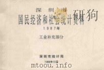 深圳市国民经济和社会统计资料  1987年  工业补充部分（1988 PDF版）
