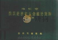 深圳市国民经济和社会统计资料  1987年（1988 PDF版）