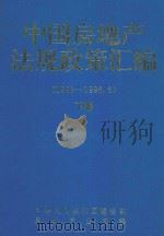 中国房地产法规政策汇编  下（1996 PDF版）