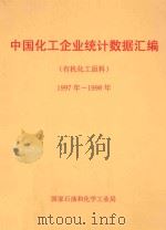中国化工企业统计数据汇编  有机化工原料  1997-1998年（ PDF版）