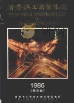 省港澳工商业年鉴 1986 第5辑 1986 PDF电子版封面 省港澳工商业年鉴出版社编
