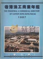 省港澳工商业年鉴 1976 第6辑 1987 PDF电子版封面 省港澳工商业年鉴出版社编