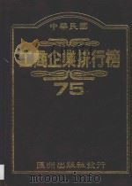 中华民国工商企业排行榜  75（1986 PDF版）