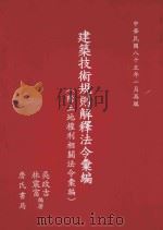 建筑技术规则解释法令汇编:附土地权利相关法令汇编 1996 PDF电子版封面 9577050719 吴政吉,林震富编著