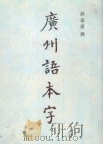 广州语本字 1995 PDF电子版封面 9622016758 詹宪慈著