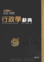 行政学辞典 1997 PDF电子版封面 9789866721274 孙本初,赖维尧监修