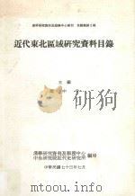 近代东北区域研究资料目录 1984 PDF电子版封面 赵中孚著