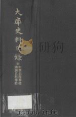 大库史料目录 1971 PDF电子版封面 (清)罗福颐