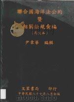联合国海洋法公约暨相关法规汇编 英文本 1998 PDF电子版封面 9578490720 尹章华编辑