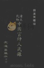 清末民初中国官绅人民录 1973 PDF电子版封面 田原南天编